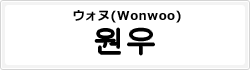 ウォヌ(Wonwoo)