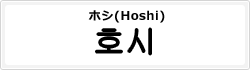 ホシ(Hoshi)