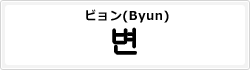 ビョン(Byun)