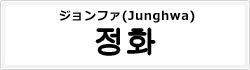 ジョンファ(Junghwa)