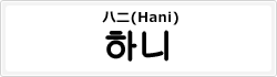 ハニ(Hani)