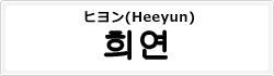 ヒヨン(Heeyun)