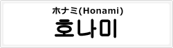 ホナミ(Honami)