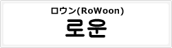 ロウン(RoWoon)