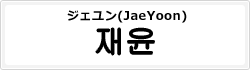 ジェユン(JaeYoon)