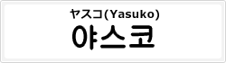 ヤスコ(Yasuko)