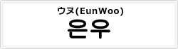ウヌ(EunWoo)