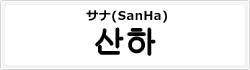 サナ(SanHa)