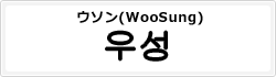 ウソン(WooSung)