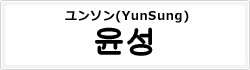ユンソン(YunSung)