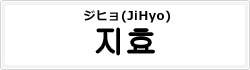 ジヒョ(JiHyo)