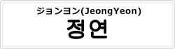 ジョンヨン(JeongYeon)