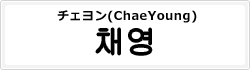 チェヨン(ChaeYoung)