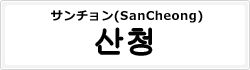 サンチョン(SanCheong)