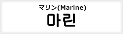 マリン(Marine)