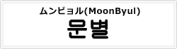 ムンビョル(MoonByul)