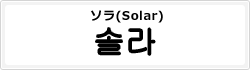 ソラ(Solar)