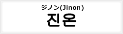 ジノン(Jinon)