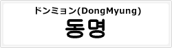 ドンミョン(DongMyung)