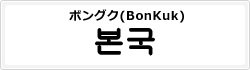 ボングク(BonKuk)