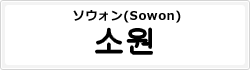 ソウォン(Sowon)