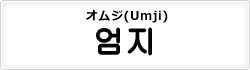 オムジ(Umji)