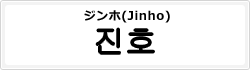 ジンホ(Jinho)