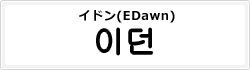 イドン(EDawn)
