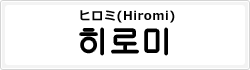 ヒロミ(Hiromi)