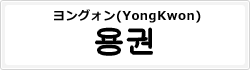 ヨングォン(YongKwon)