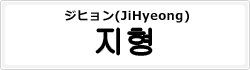 ジヒョン(JiHyeong)