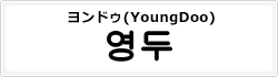 ヨンドゥ(YoungDoo)