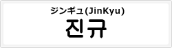 ジンギュ(JinKyu)
