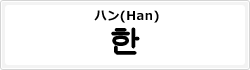 ハン(Han)