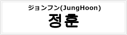 ジョンフン(JungHoon)