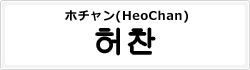 ホチャン(HeoChan)