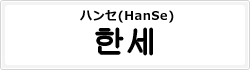 ハンセ(HanSe)