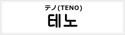 テノ(TENO)
