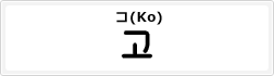コ(Ko)