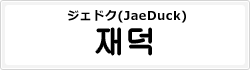 ジェドク(JaeDuck)