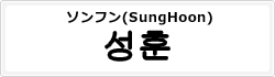 ソンフン(SungHoon)