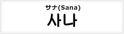 サナ(Sana)