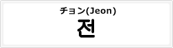 チョン(Jeon)