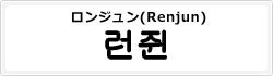 ロンジュン(Renjun)