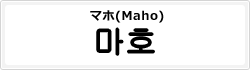 マホ(Maho)