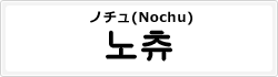 ノチュ(Nochu)
