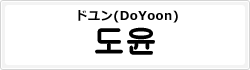 ドユン(DoYoon)