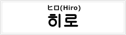 ヒロ(Hiro)