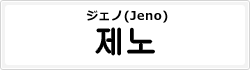 ジェノ(Jeno)