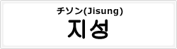 チソン(Jisung)